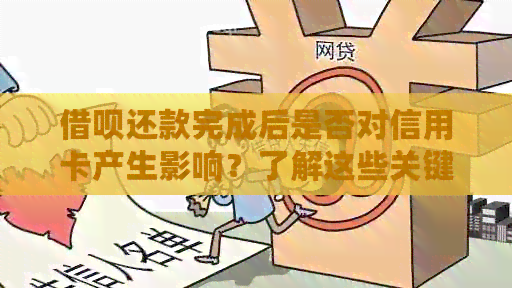 网贷还款完成后是否对信用卡产生影响？了解这些关键因素！