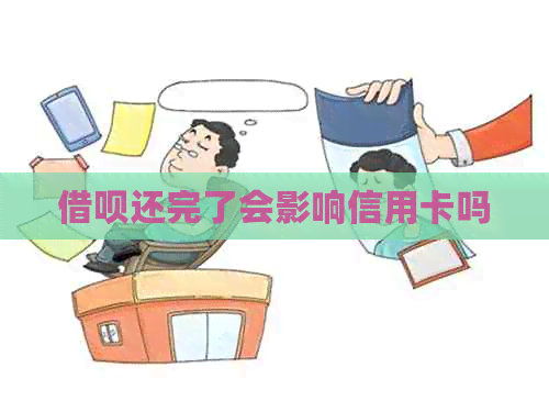 网贷还完了会影响信用卡吗
