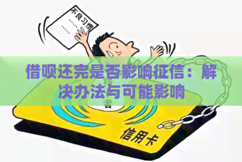 网贷还完是否影响：解决办法与可能影响