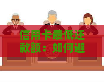 信用卡更低还款额：如何避免债务陷阱？