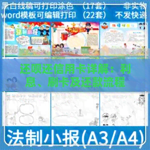 还款还信用卡详解：利息、刷卡及还款流程