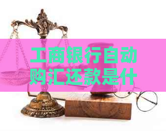 工商银行自动购汇还款是什么？
