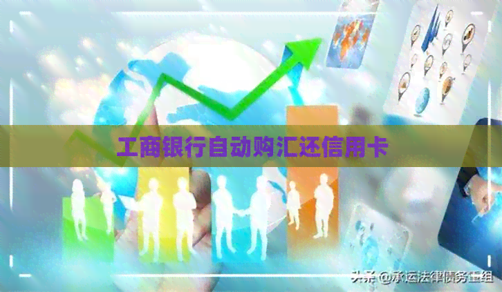 工商银行自动购汇还信用卡
