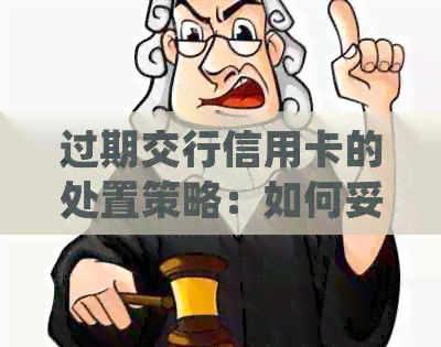 过期交行信用卡的处置策略：如何妥善处理并避免进一步损失？