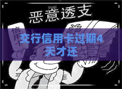 交行信用卡过期4天才还