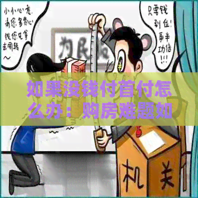 如果没钱付首付怎么办：购房难题如何应对？