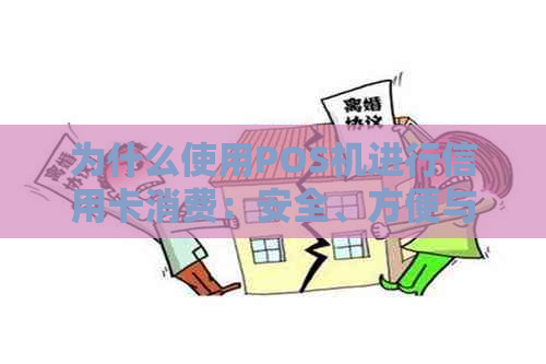 为什么使用POS机进行信用卡消费：安全、方便与高效的关键原因