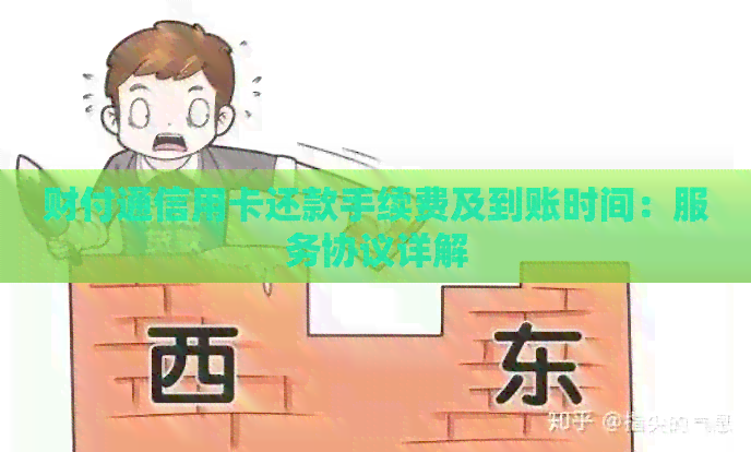 财付通信用卡还款手续费及到账时间：服务协议详解
