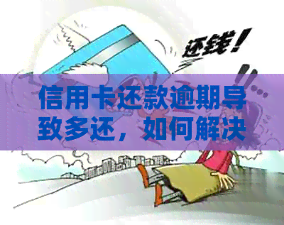 信用卡还款逾期导致多还，如何解决进入下一期的问题？