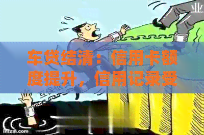 车贷结清：信用卡额度提升，信用记录受益