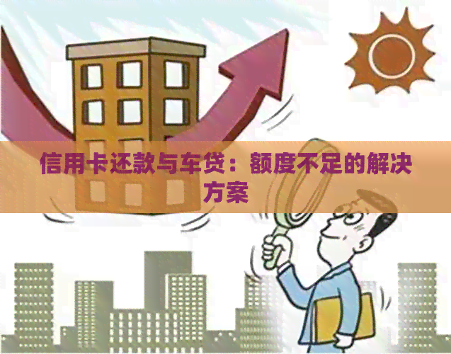 信用卡还款与车贷：额度不足的解决方案
