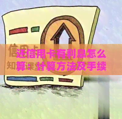 还信用卡有利息怎么算：计算方法及手续费解析