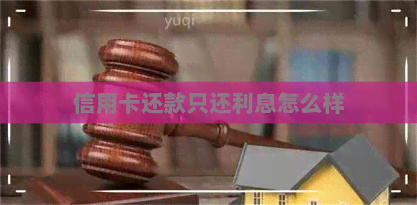 信用卡还款只还利息怎么样