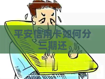 平安信用卡如何分三期还 平安信用卡如何分三期还
