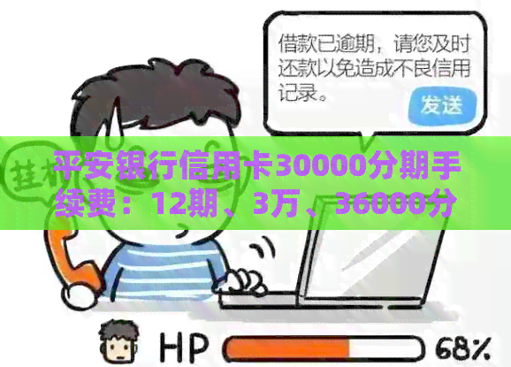平安银行信用卡30000分期手续费：12期、3万、36000分期收费及利息计算