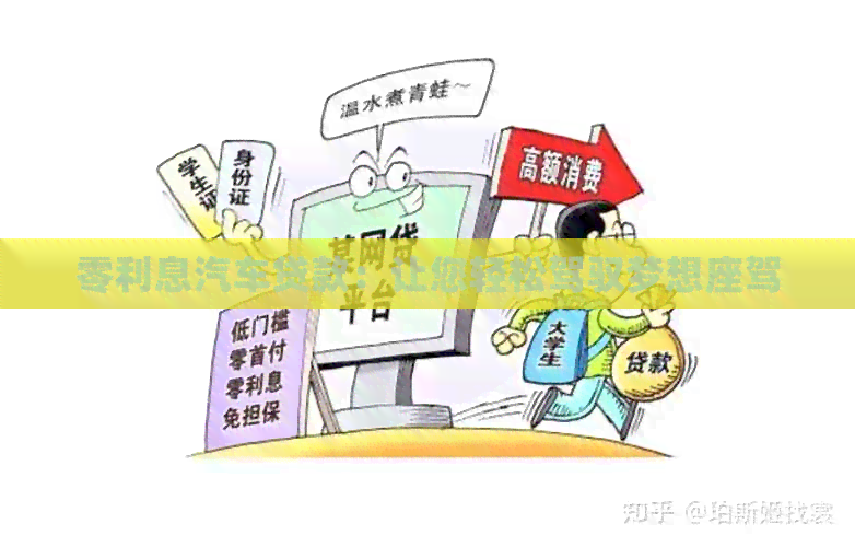 零利息汽车贷款：让您轻松驾驭梦想座驾
