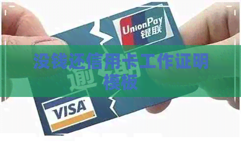 没钱还信用卡工作证明模板