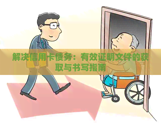 解决信用卡债务：有效证明文件的获取与书写指南