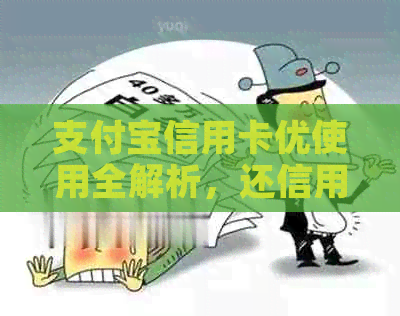 支付宝信用卡优使用全解析，还信用卡的多种选择和注意事项一应俱全