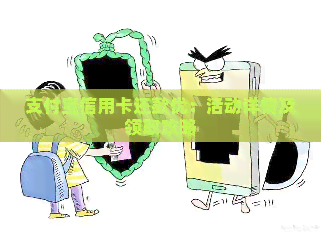 支付宝信用卡还款优：活动详情及领取攻略