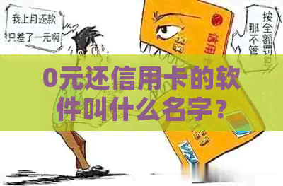0元还信用卡的软件叫什么名字？