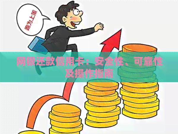 网银还款信用卡：安全性、可靠性及操作指南