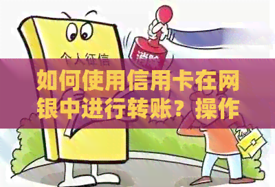 如何使用信用卡在网银中进行转账？操作步骤与注意事项一览