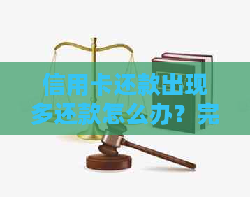 信用卡还款出现多还款怎么办？完整解决指南在此！
