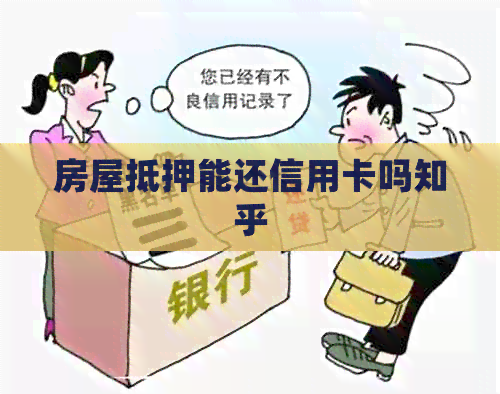 房屋抵押能还信用卡吗知乎