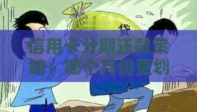 信用卡分期还款策略：哪个月份更划算？