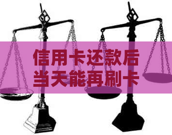 信用卡还款后当天能再刷卡吗？会有影响吗？还有哪些需要注意的事项？