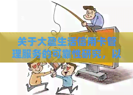 关于大盈生活信用卡管理服务的可靠性研究，以及它是否真正有效？
