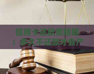 信用卡还款宽限期：多久不还款才会产生罚款？如何避免逾期利息和罚款？
