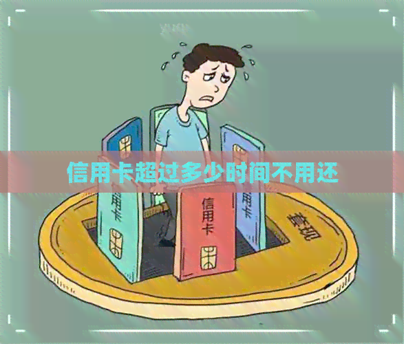 信用卡超过多少时间不用还