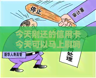 今天刚还的信用卡今天可以马上刷吗安全吗，有影响吗，明天可以刷吗？