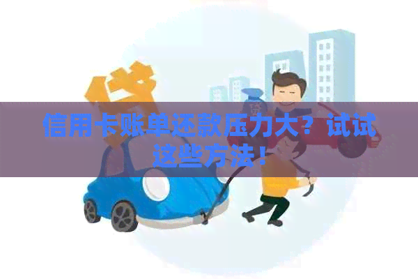信用卡账单还款压力大？试试这些方法！