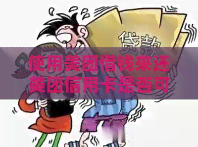 使用美团借钱来还美团信用卡是否可行？