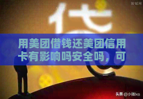 用美团借钱还美团信用卡有影响吗安全吗，可以还款吗？