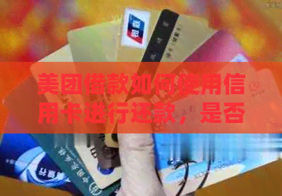 美团借款如何使用信用卡进行还款，是否可实现？