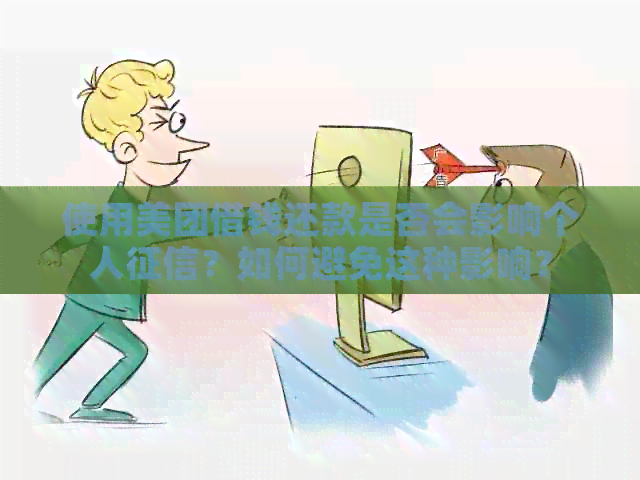 使用美团借钱还款是否会影响个人？如何避免这种影响？
