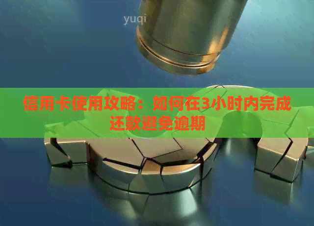 信用卡使用攻略：如何在3小时内完成还款避免逾期