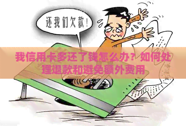 我信用卡多还了钱怎么办？如何处理退款和避免额外费用