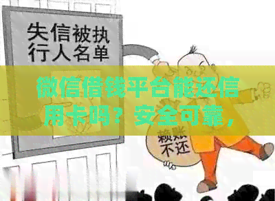 微信借钱平台能还信用卡吗？安全可靠，轻松实现信用卡还款，让还款更便捷！