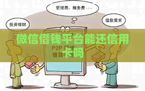 微信借钱平台能还信用卡吗