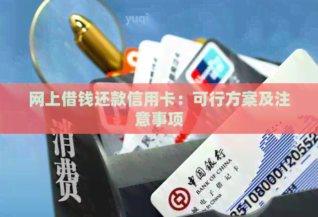 网上借钱还款信用卡:可行方案及注意事项 网上借钱还款信用卡:可行方案及注意事项