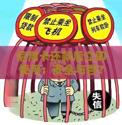 信用卡还款后立即使用：安全与否？如何避免逾期和利息支出？
