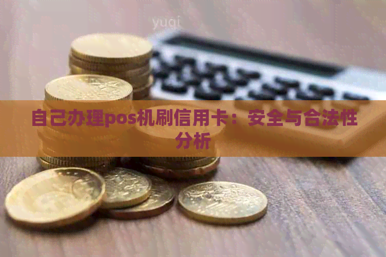 自己办理pos机刷信用卡：安全与合法性分析