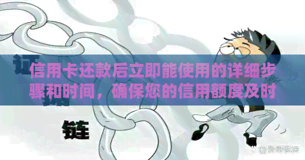 信用卡还款后立即能使用的详细步骤和时间，确保您的信用额度及时恢复！
