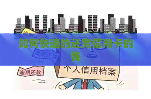 如何快速的还完信用卡的钱