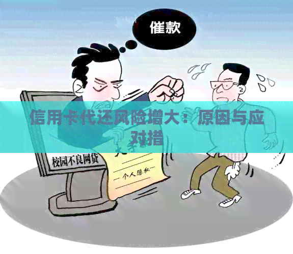 信用卡代还风险增大：原因与应对措